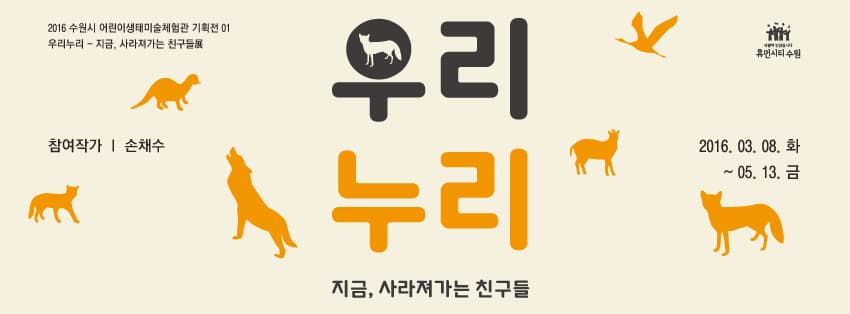 우리누리 - 지금, 사라져가는 친구들 1