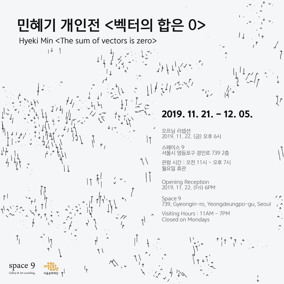 민혜기 개인전 : 벡터의 합은 0 Hyeki Min : The sum of vectors is zero 1