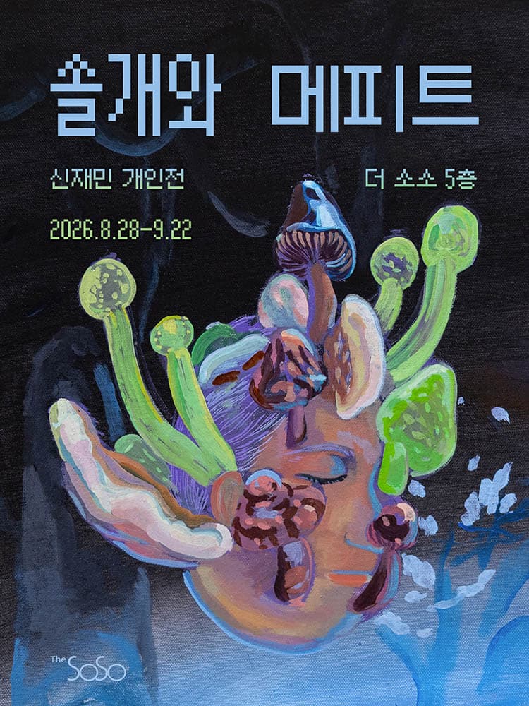 신재민 개인전: 솔개와 메피트 Kite and Mephit 1