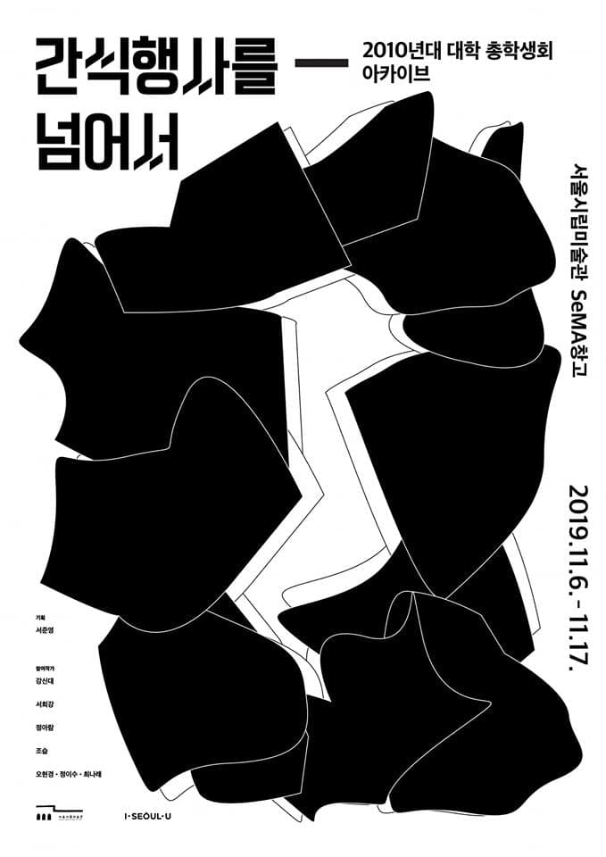간식행사를 넘어서: 2010년대 대학 총학생회 아카이브 1