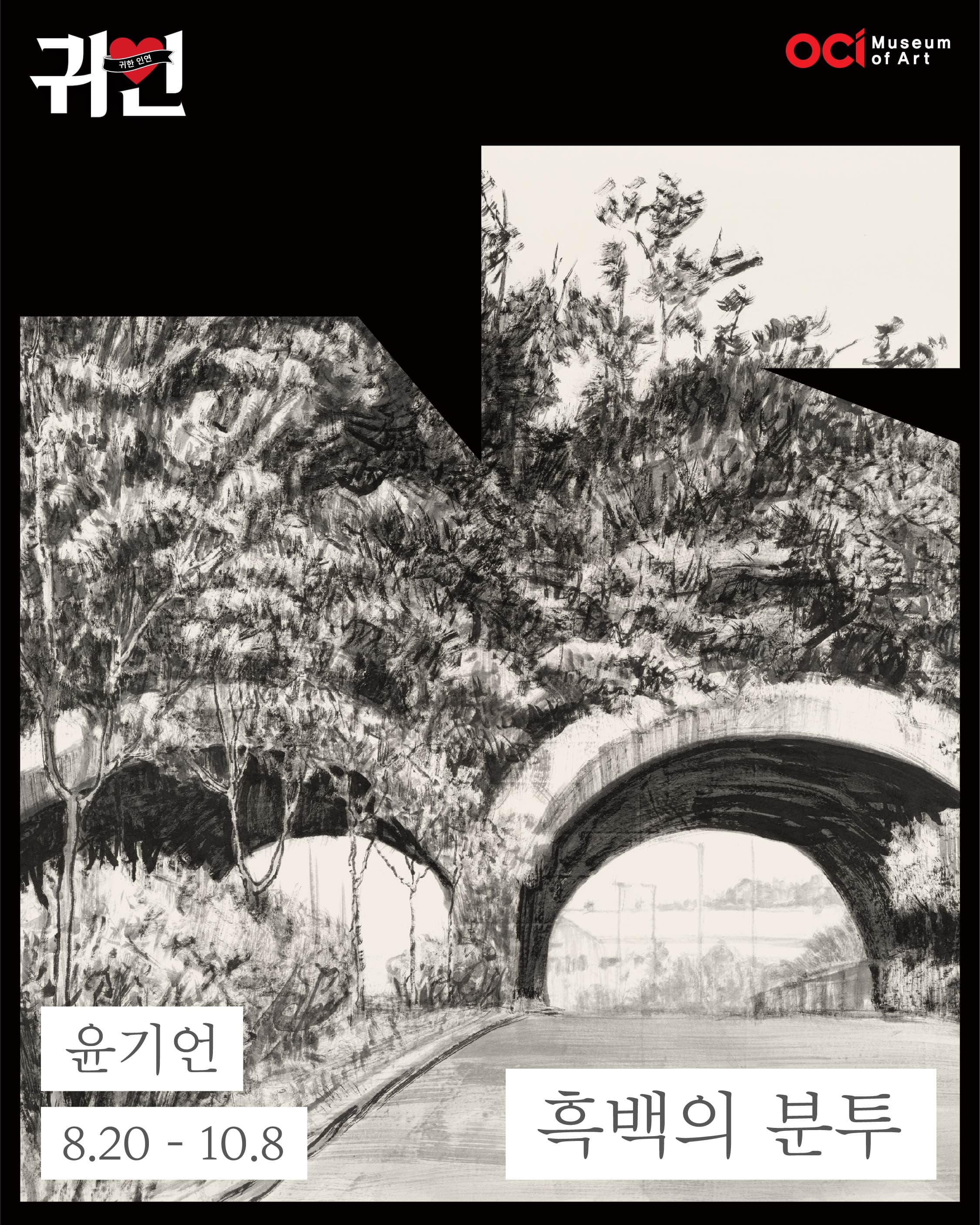 윤기언 개인전: 흑백의 분투 1