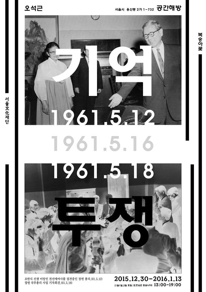 오석근 개인전 : 기억투쟁