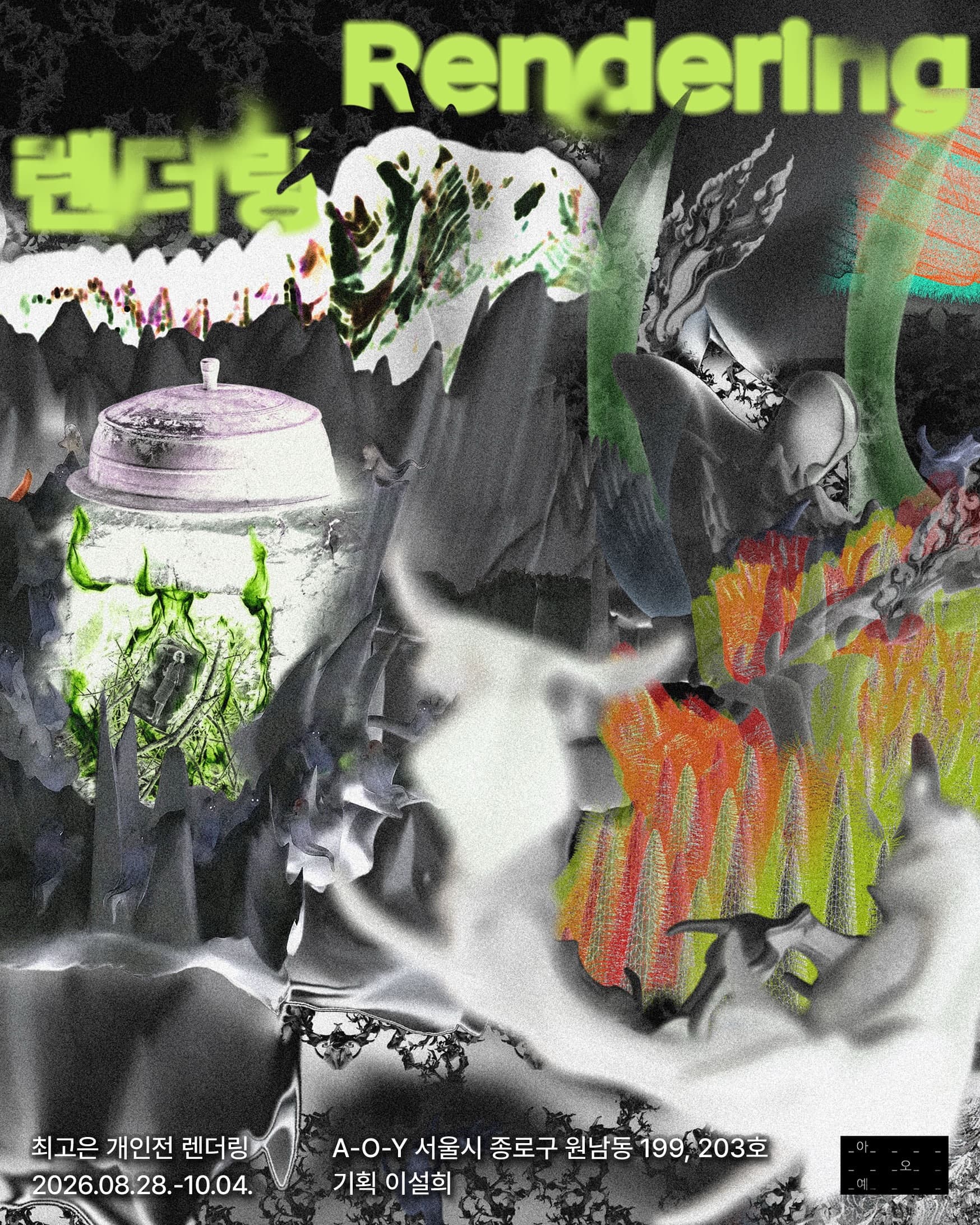 최고은 개인전: 렌더링 Che Go Eun: Rendering 1