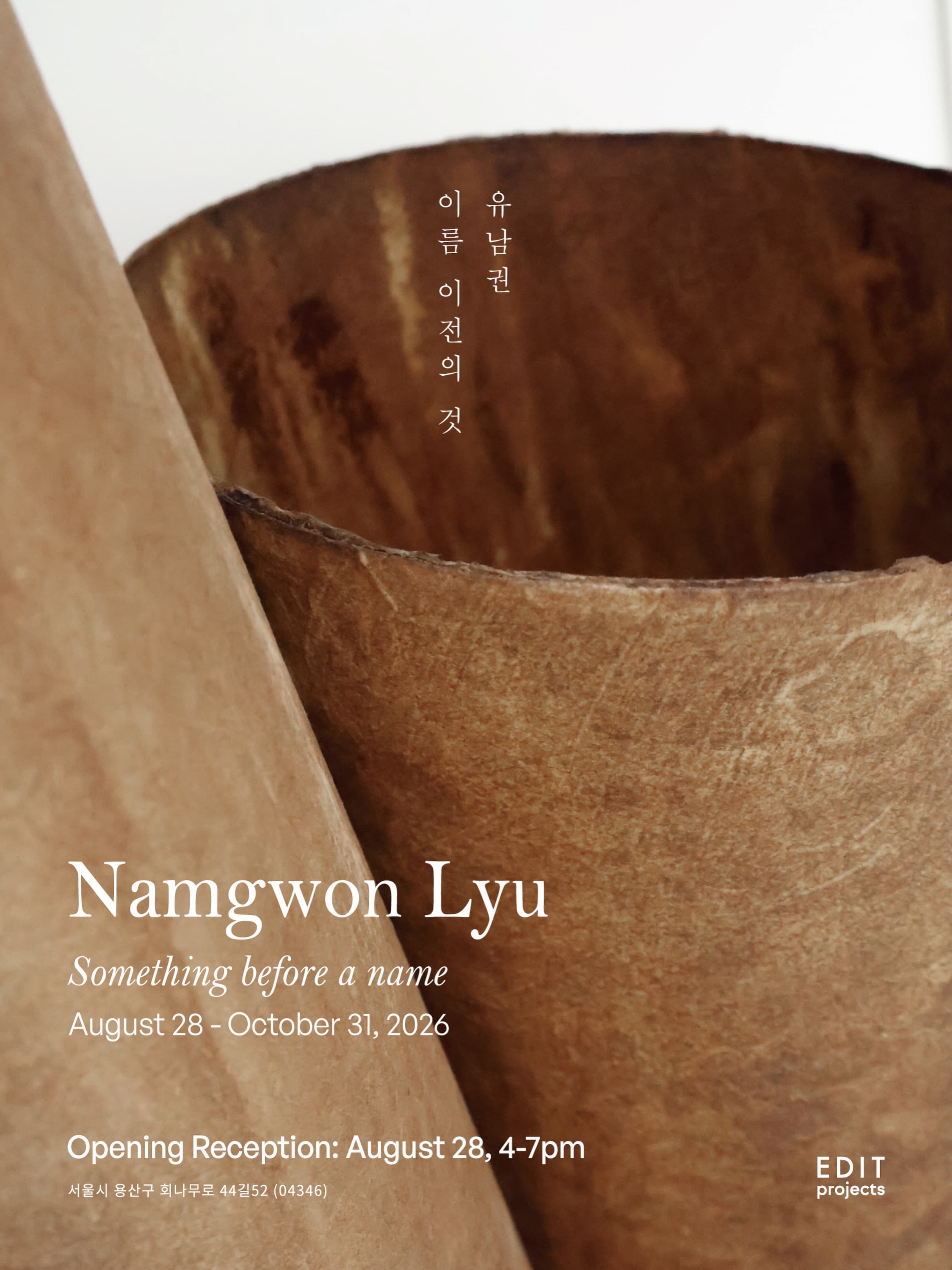 유남권 개인전: 이름 이전의 것 Namgwon Lyu: Something Before a Name 1