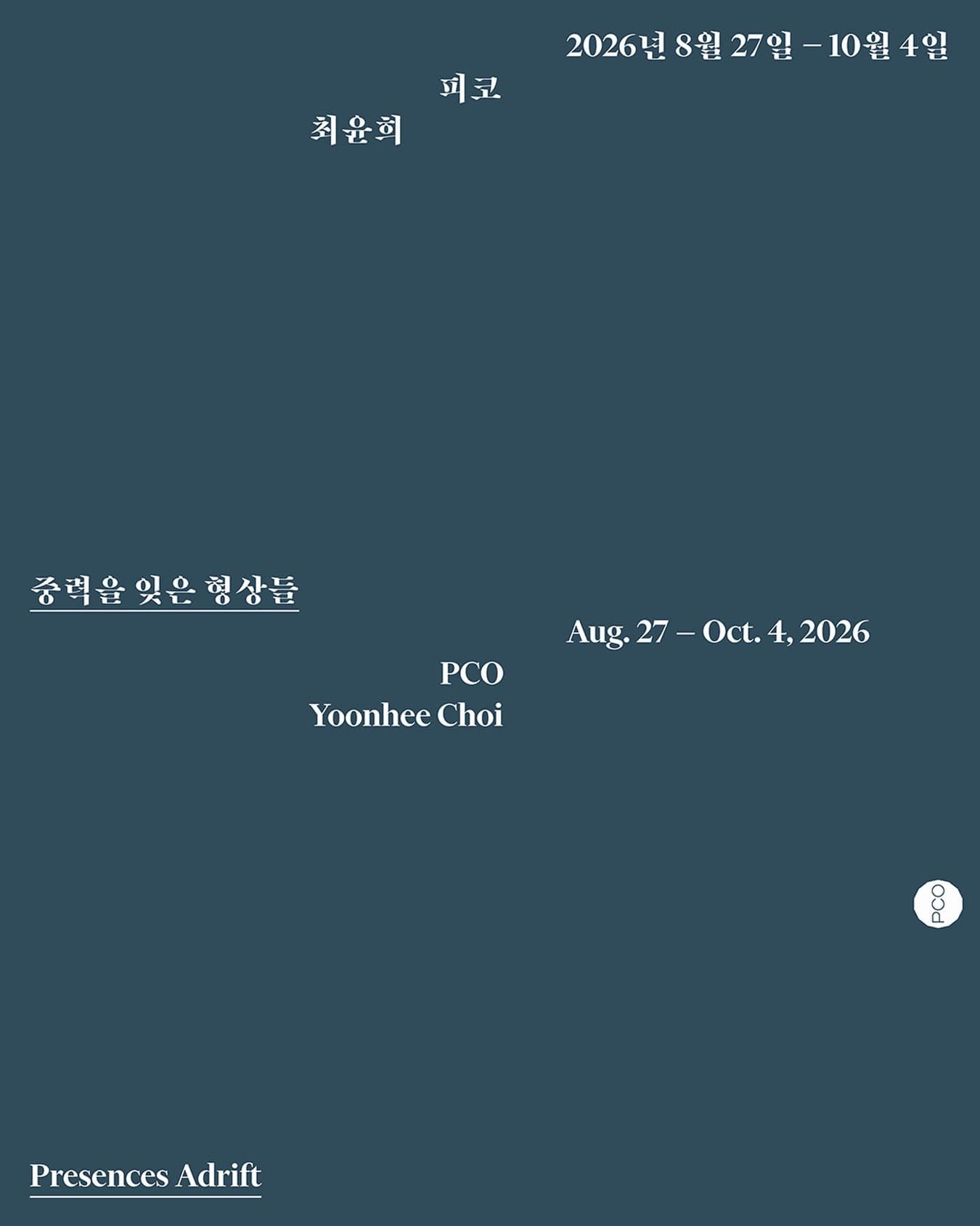 최윤희 개인전: 중력을 잊은 형상들 1