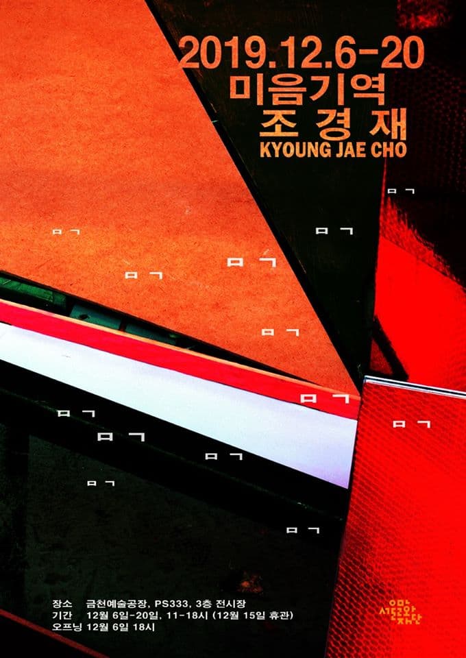 조경재 개인전 : 미음기역 1