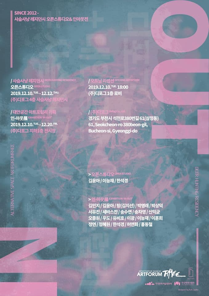사슴사냥 레지던시 오픈스튜디오 & IN-OUT전 1