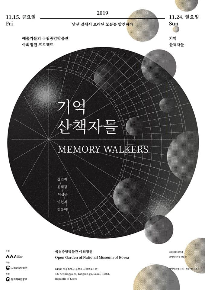 기억 산책자들 MEMORY WALKERS 1