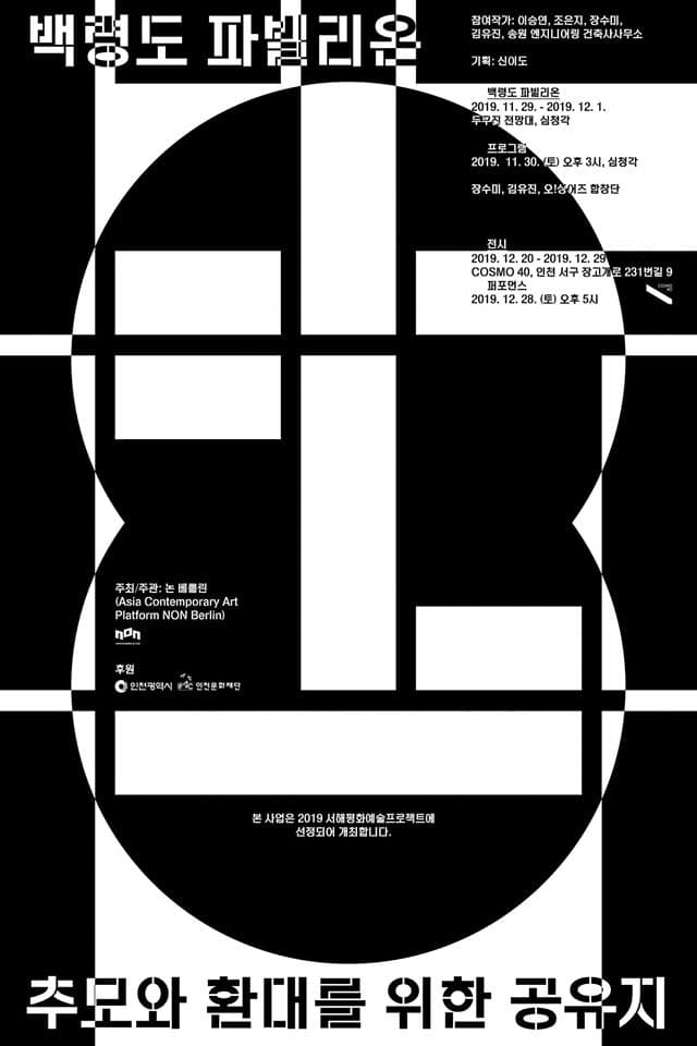 백령도 파빌리온 : 추모와 환대를 위한 공유지 1