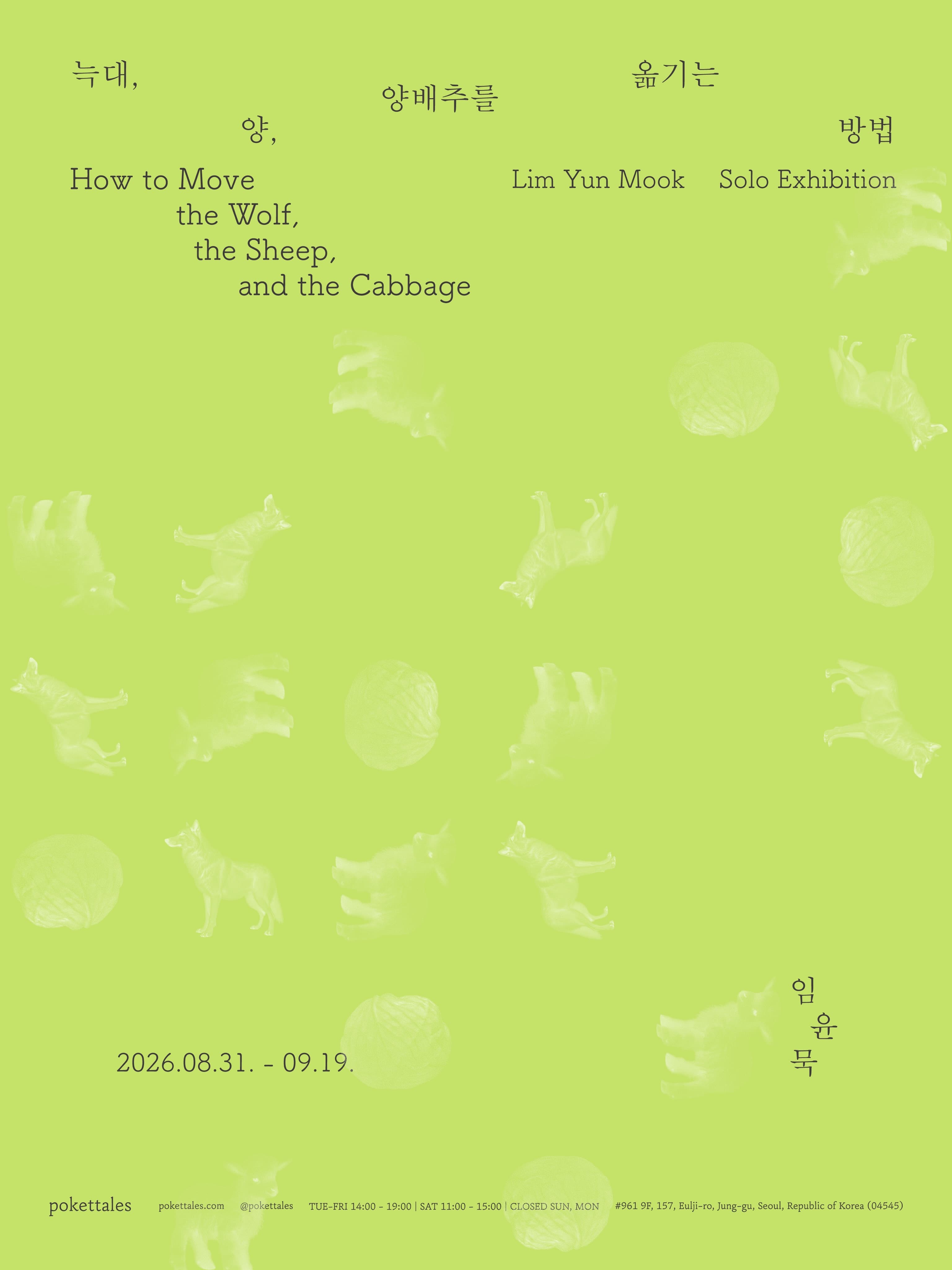 임윤묵 개인전: 늑대, 양, 양배추를 옮기는 방법 How to Move the Wolf, the sheep, and the Cabbage 1