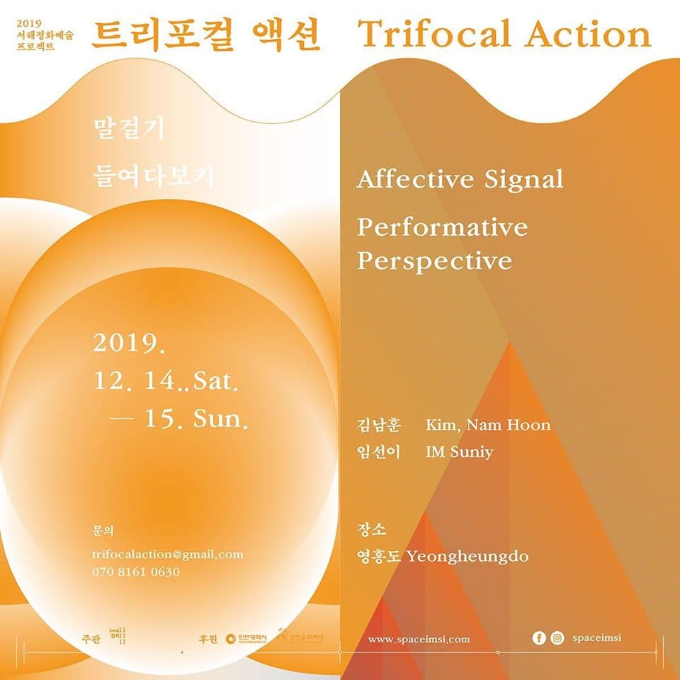 2019 서해평화예술프로젝트 : 트리포컬 액션 Trifocal Action 1