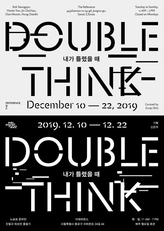 내가 틀렸을 때 Doublethink 1