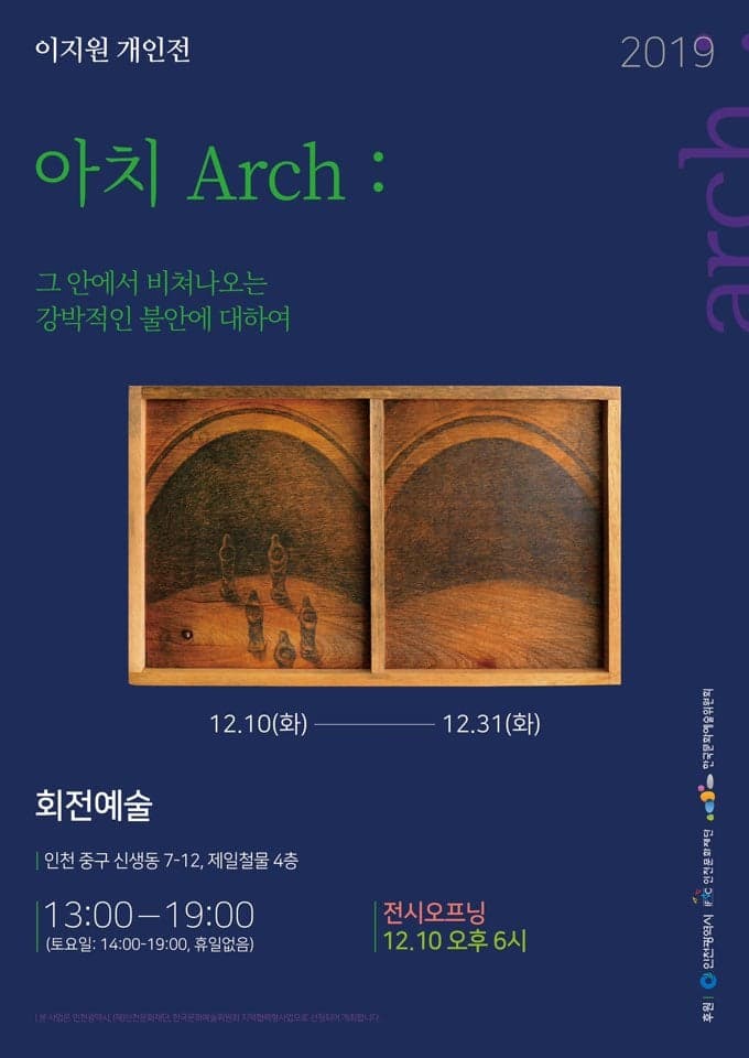 이지원 개인전 - 아치:Arch 그안에서 비쳐나오는 강박적인 불안에 대하여 1