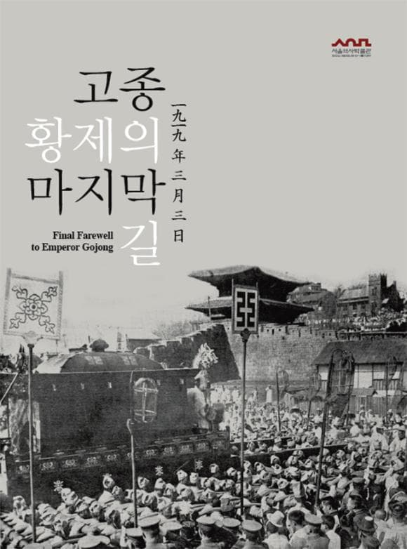 고종황제의 마지막길 Final Fatewell to Emperor Gojong 1