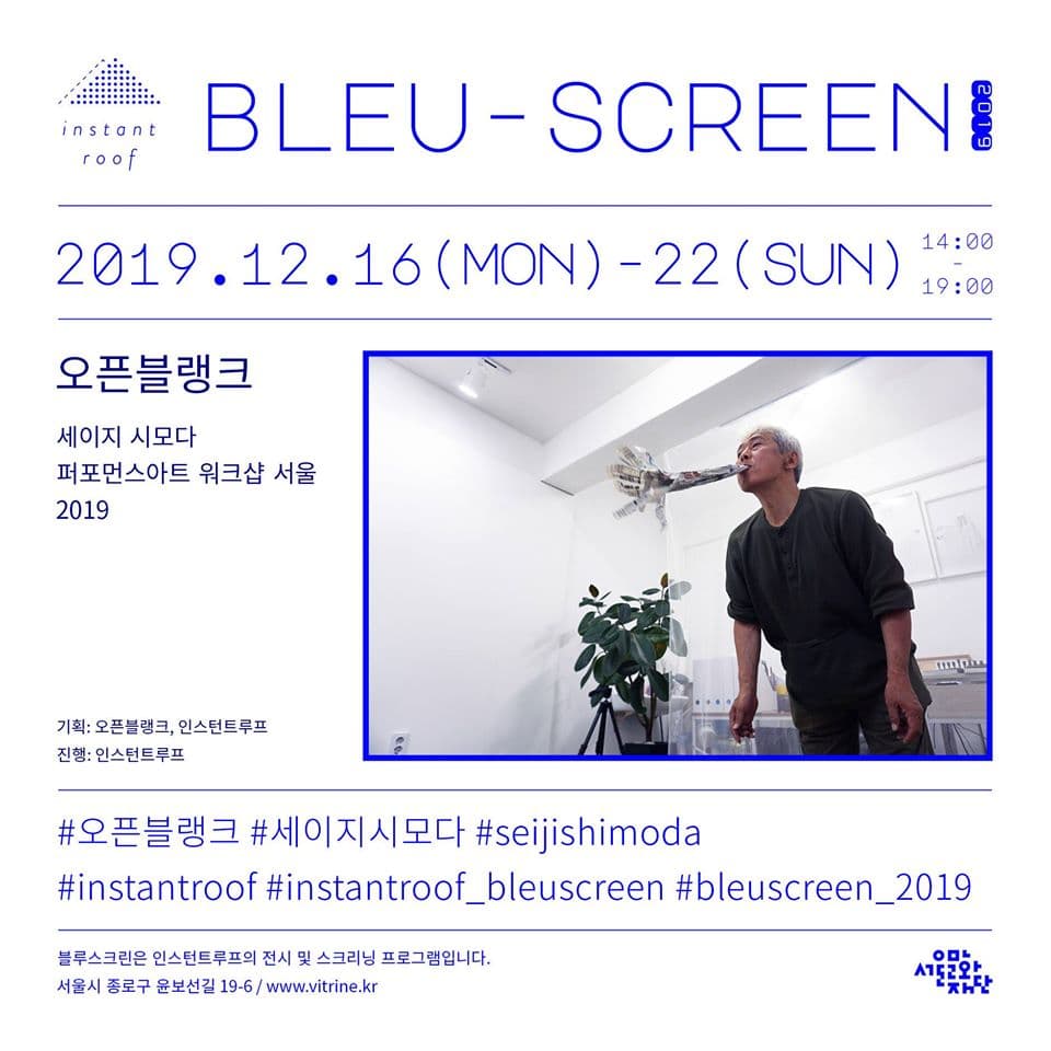 오픈블랭크 : 세이지 시모다 퍼포먼스아트 워크샵 서울 2019 1