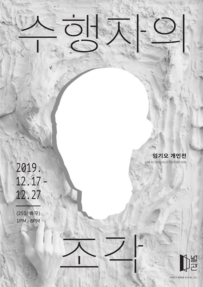 임기오 개인전 : 수행자의 조각 1
