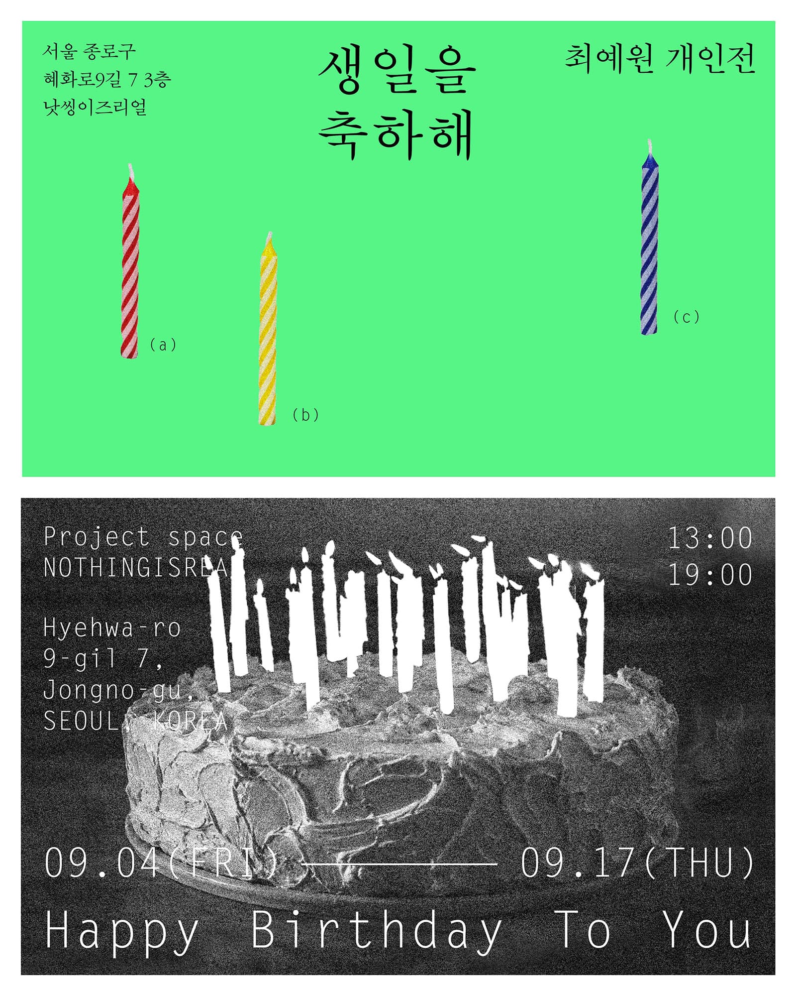 최예원 개인전: 생일을 축하해 Happy Birthday 1