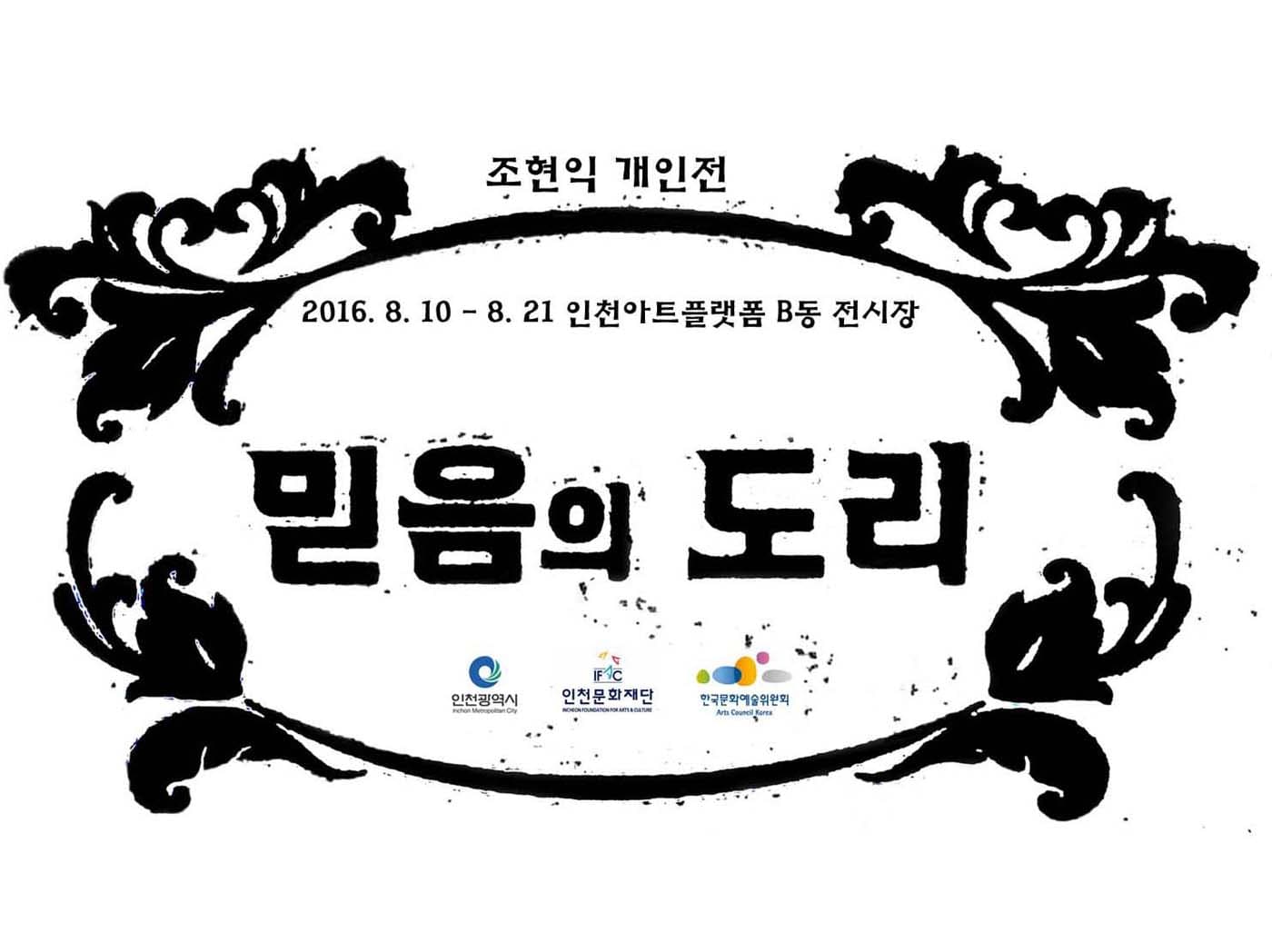 조현익 개인전 : 믿음의 도리 1