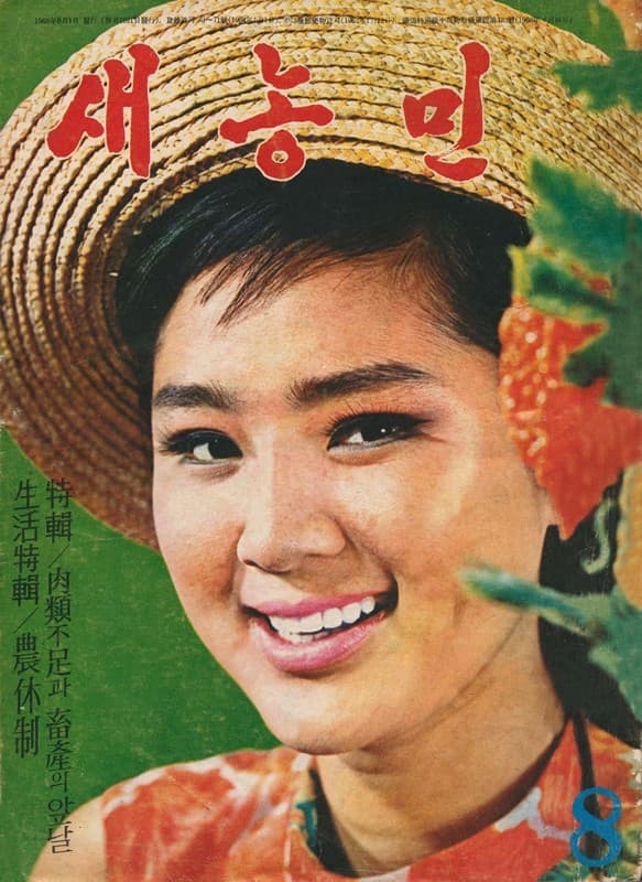 새농민, 1968년 8월호(모델 김영옥)