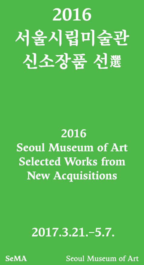 2016 신소장품 선選 2016 Seoul Museum of Art Selected Works from New Acquisitions 1