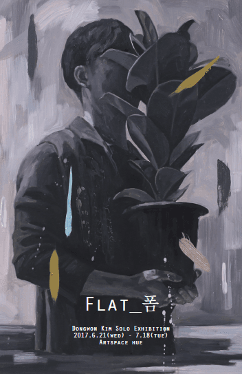 김동원 개인전 : Flat_폼 1