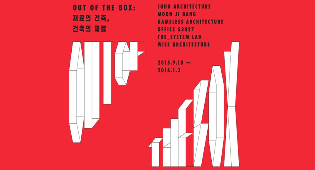 OUT OF THE BOX : 재료의 건축, 건축의 재료 1