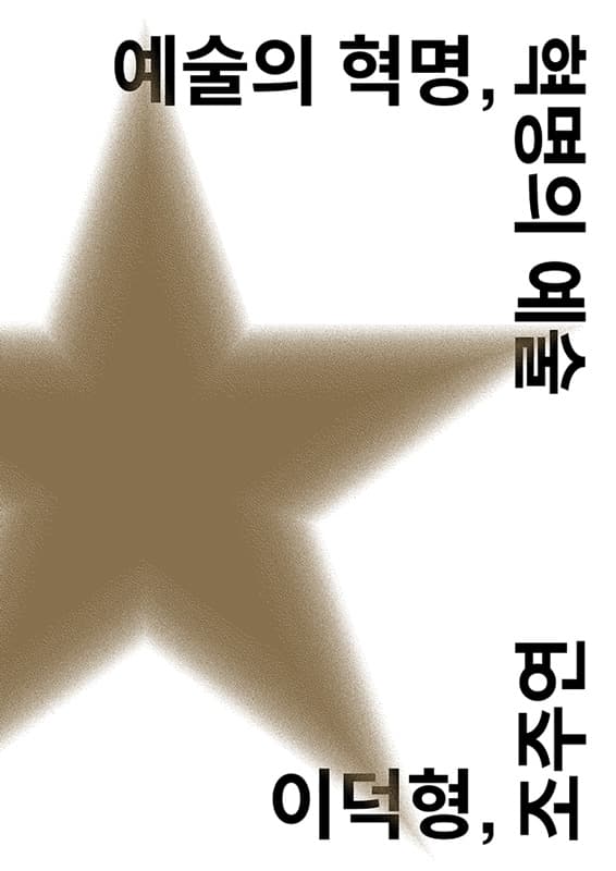 이덕형+조주연, 예술의 혁명, 혁명의 예술, 종이에 프린트, 25.7×36.4cm, 2017