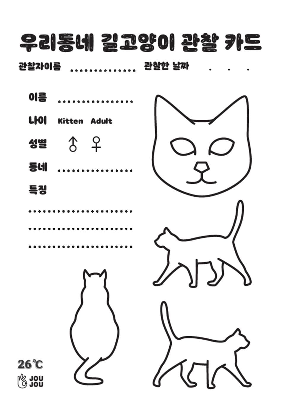 <우리 동네 길고양이 관찰카드>  디자인 : 주주