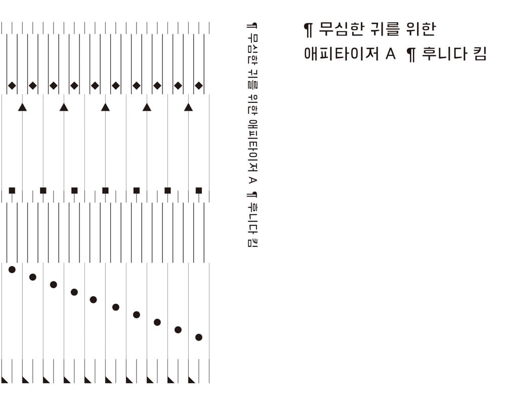 ⓒ후니다킴 Hoonida Kim, 무심한 귀를 위한 에피타이저 A  sound directive book,  2019 이미지 제공: 디스위켄드룸