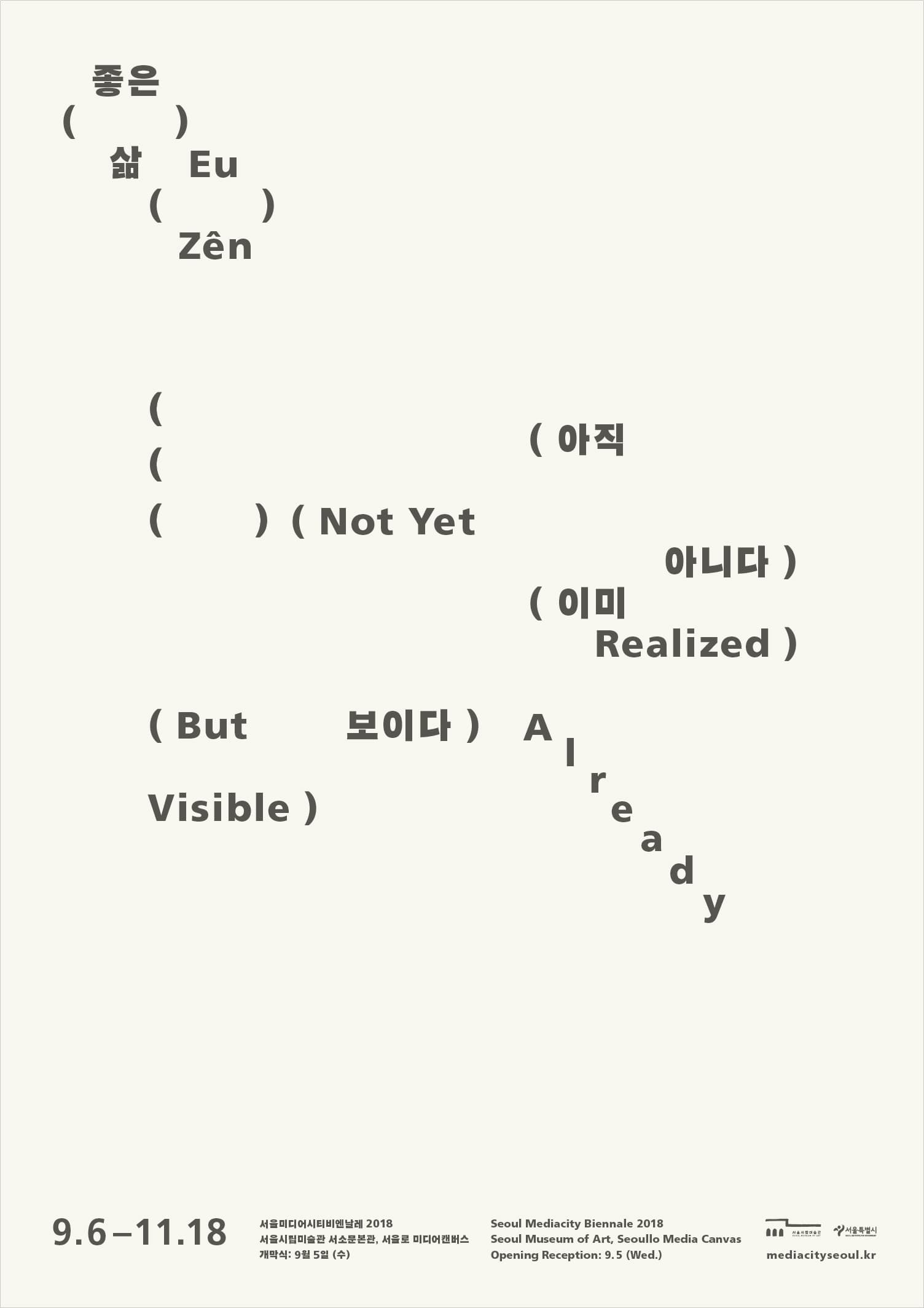 제10회 서울미디어시티비엔날레 2018 : 좋은 삶 Seoul Mediacity Biennale 2018 : Eu Zên 3