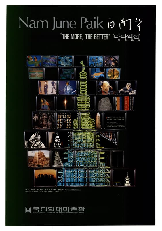 1988, <다다익선> 포스터