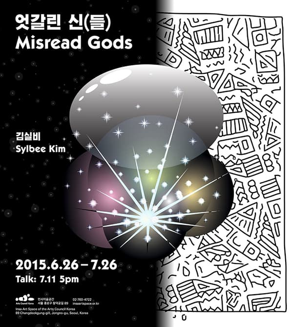 김실비 개인전 : 엇갈린 신(들)  Misread Gods 1