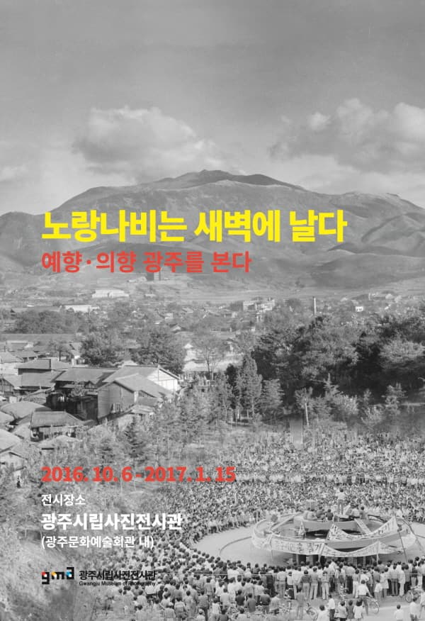 광주시립사진전시관 개관전 : 노랑나비는 새벽에 날다 1