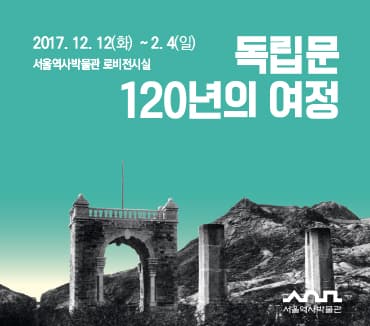 독립문 120년의 여정 1