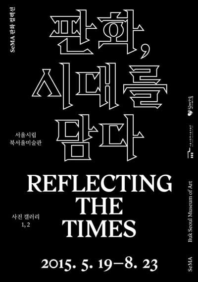 판화, 시대를 담다 SeMA Print Collection - Reflecting the Times 1