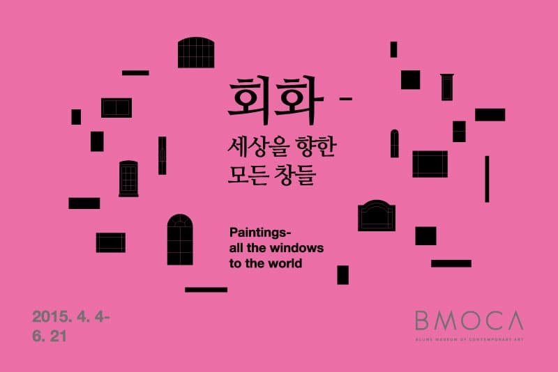 회화 - 세상을 향한 모든 창들
