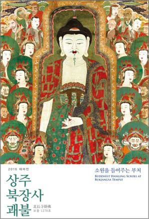 상주尙州 북장사北長寺 괘불掛佛 - 소원을 들어주는 부처