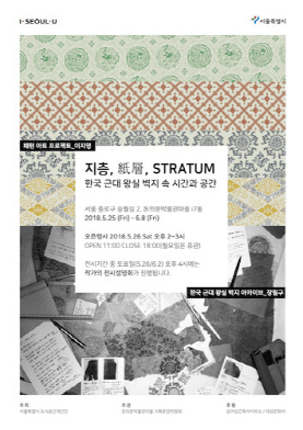 한국 근대 왕실 벽지 속의 시간과 공간 STRATUM 1