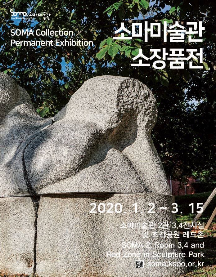 소마미술관 소장품전 1
