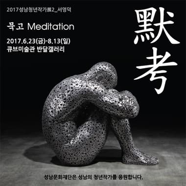서영덕: 묵고默考 Meditation 1