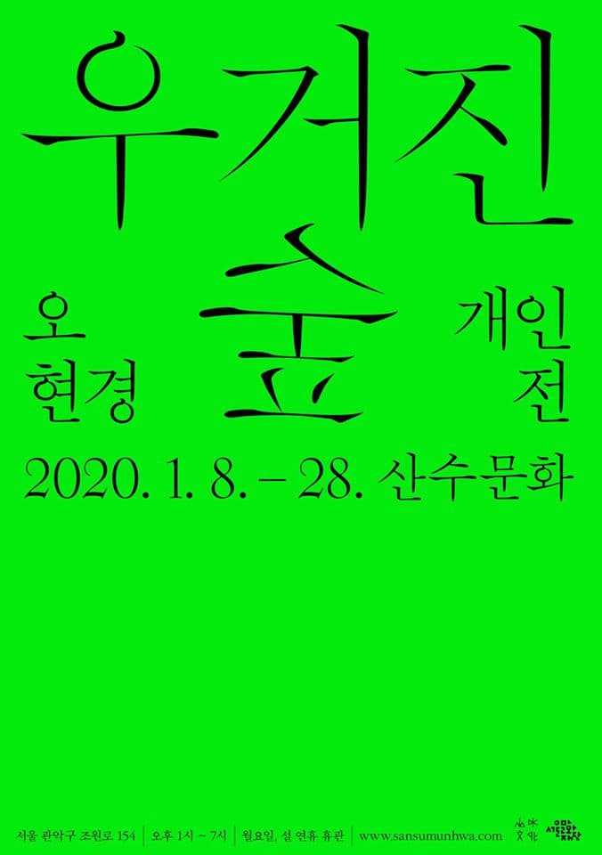 오현경 개인전 : 우거진 숲 1