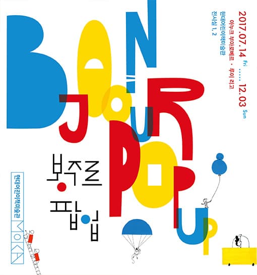 봉주르 팝업 Bonjour Pop-Up 1