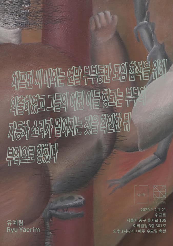 유예림 개인전 : 채프먼 씨 내외는 연말 부부동반 모임 참석을 위해 외출하였고 그들의 어린 아들 행크는 부부의 자동차 소리가 멀어지는 것을 확인한 뒤 부엌으로 향했다 1