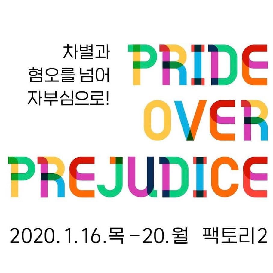 Pride Over Prejudice (POP) 비주얼 미디어 아카이브 전시 1