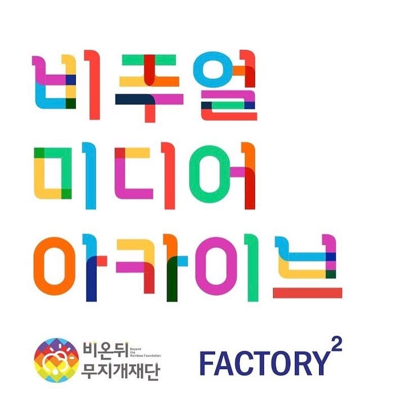 Pride Over Prejudice (POP) 비주얼 미디어 아카이브 전시 2