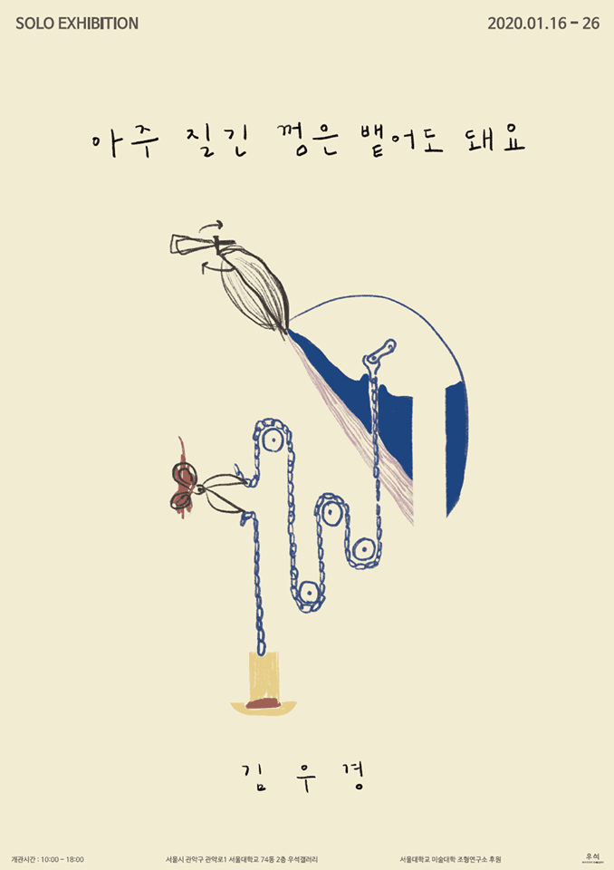 김우경 개인전 : 아주 질긴 껌은 뱉어도 돼요 1