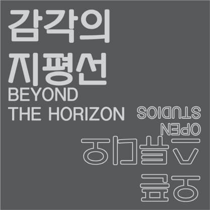 2015년 상반기 창동레지던시 입주작가 결과전 : 감각의 지평선 Beyond the Horizon 1