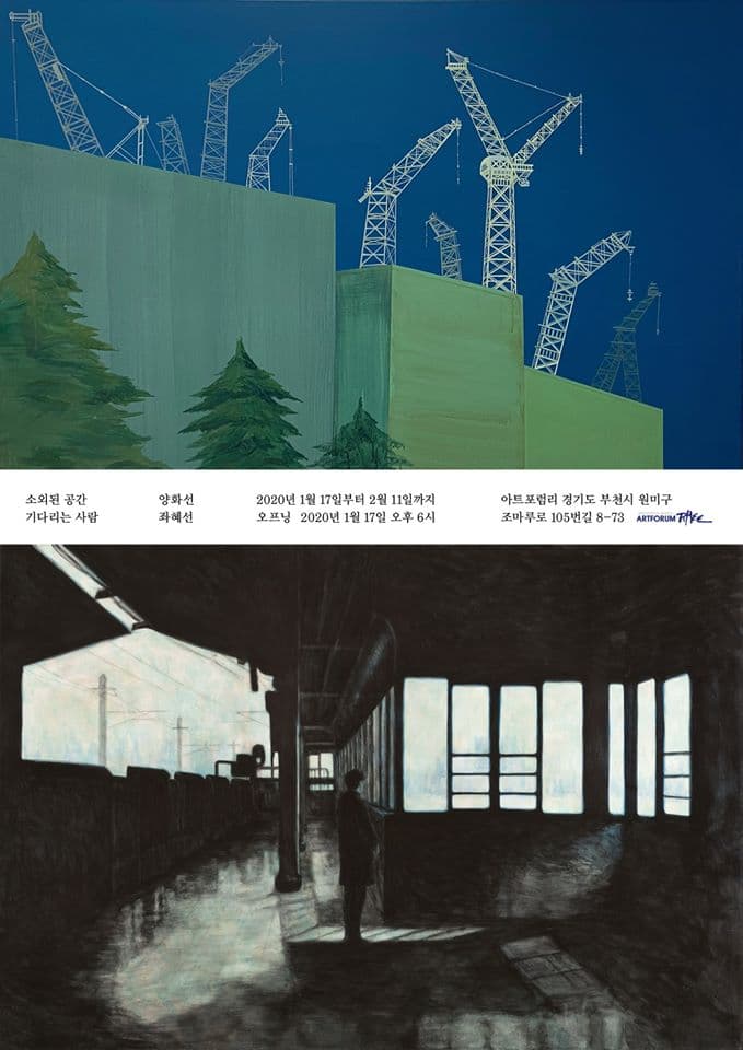 양화선 좌혜선 2인전 : 기다리는 사람, 소외된 공간 1