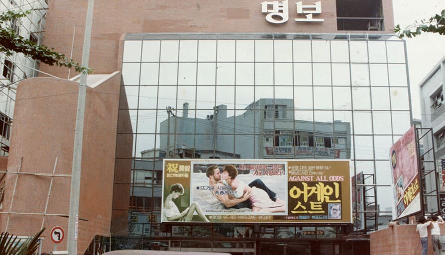 관객을 모으는 주술 '만원사례' : 명보극장 이야기 1