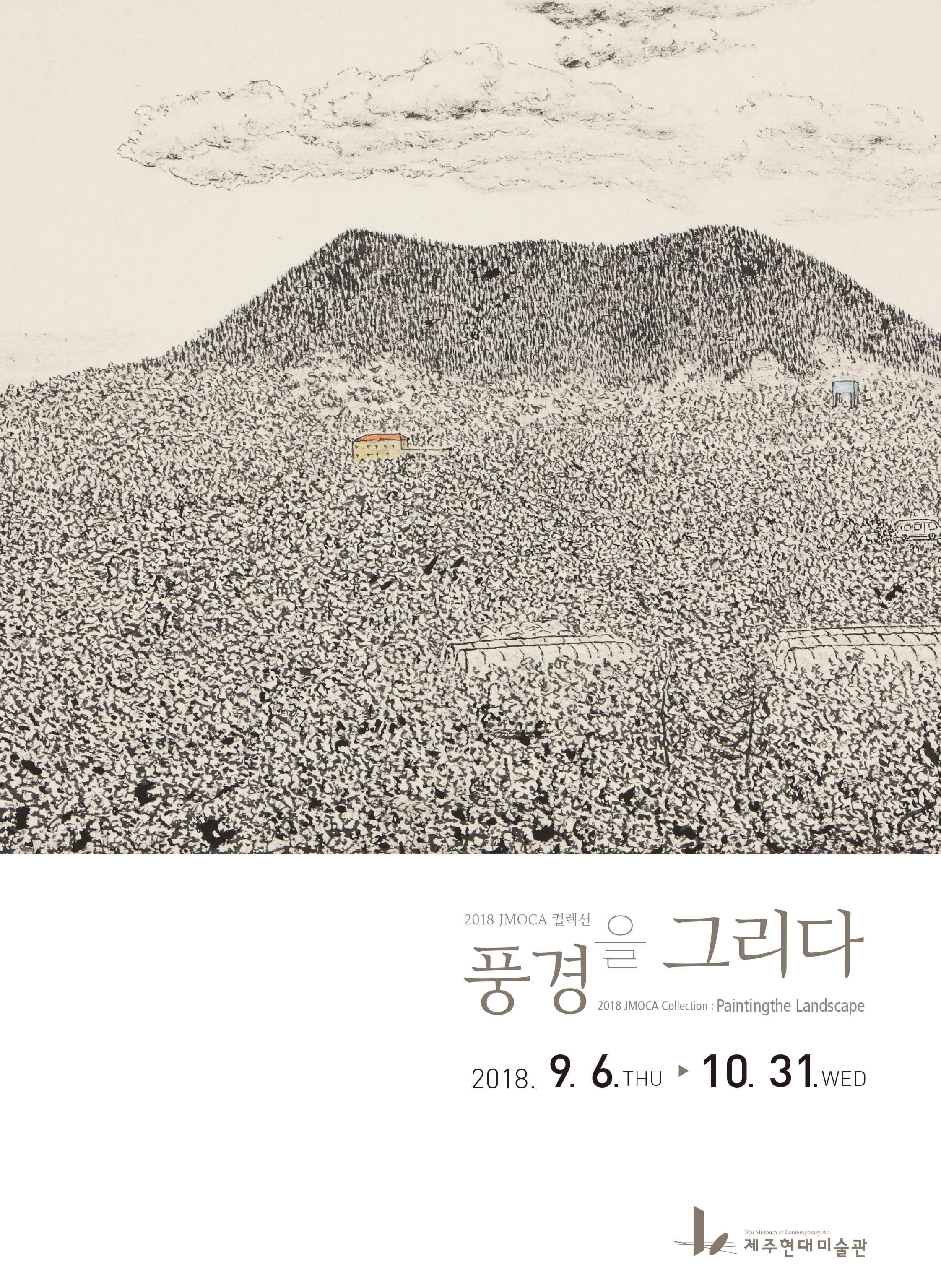 2018 JMOCA 컬렉션 : 풍경을 그리다 1